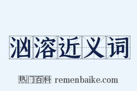 汹溶近义词是什么意思的图片
